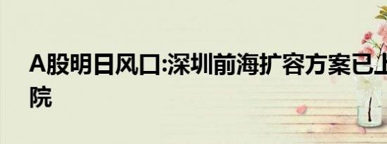 A股明日风口:深圳前海扩容方案已上报国务院