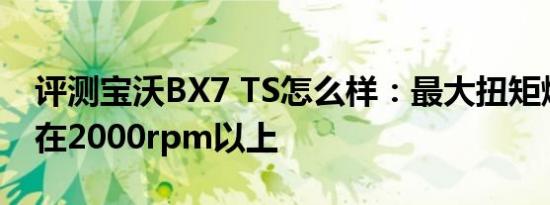 评测宝沃BX7 TS怎么样：最大扭矩爆发区间在2000rpm以上