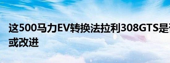 这500马力EV转换法拉利308GTS是否被破坏或改进