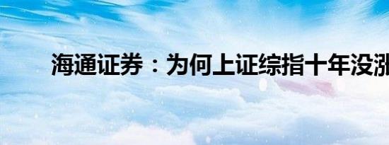 海通证券：为何上证综指十年没涨？