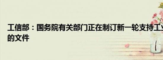 工信部：国务院有关部门正在制订新一轮支持工业设计发展的文件