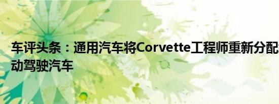 车评头条：通用汽车将Corvette工程师重新分配给电动和自动驾驶汽车