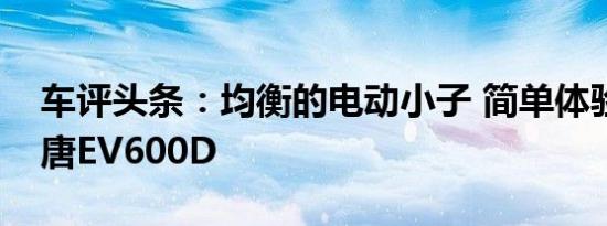 车评头条：均衡的电动小子 简单体验比亚迪唐EV600D