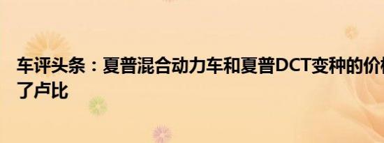 车评头条：夏普混合动力车和夏普DCT变种的价格已经上调了卢比