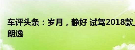 车评头条：岁月，静好 试驾2018款上汽大众朗逸