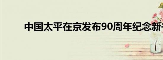 中国太平在京发布90周年纪念新书