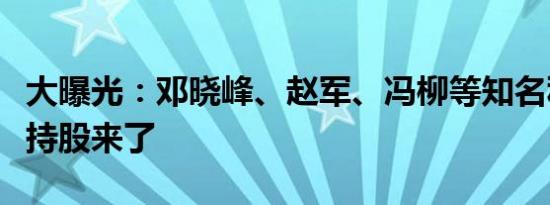 大曝光：邓晓峰、赵军、冯柳等知名私募最新持股来了