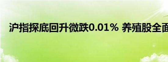 沪指探底回升微跌0.01% 养殖股全面大涨