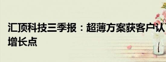 汇顶科技三季报：超薄方案获客户认可将成新增长点