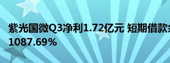 紫光国微Q3净利1.72亿元 短期借款余额暴增1087.69%