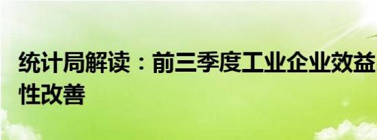 统计局解读：前三季度工业企业效益出现结构性改善