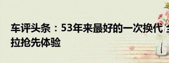 车评头条：53年来最好的一次换代 全新卡罗拉抢先体验