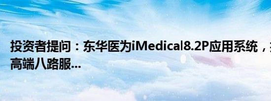 投资者提问：东华医为iMedical8.2P应用系统，搭载“华为高端八路服...