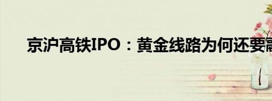 京沪高铁IPO：黄金线路为何还要融资