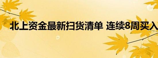 北上资金最新扫货清单 连续8周买入29股