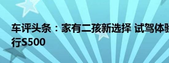 车评头条：家有二孩新选择 试驾体验东风风行S500