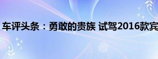 车评头条：勇敢的贵族 试驾2016款宾利添越