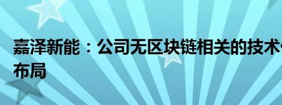 嘉泽新能：公司无区块链相关的技术储备或者布局