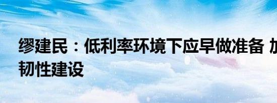 缪建民：低利率环境下应早做准备 加强保险韧性建设