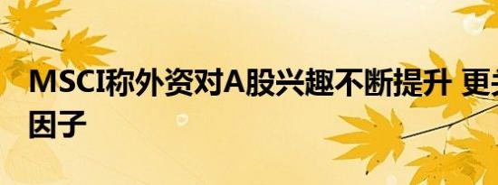 MSCI称外资对A股兴趣不断提升 更关注质量因子