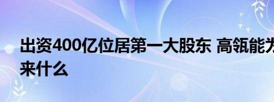 出资400亿位居第一大股东 高瓴能为格力带来什么