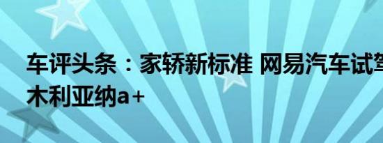 车评头条：家轿新标准 网易汽车试驾昌河铃木利亚纳a+