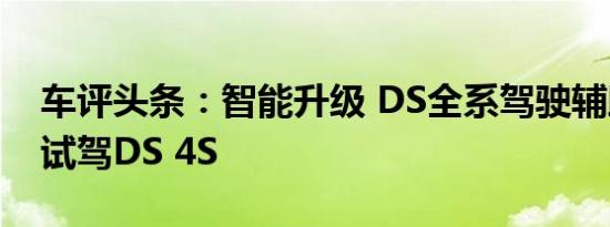 车评头条：智能升级 DS全系驾驶辅助体验+试驾DS 4S