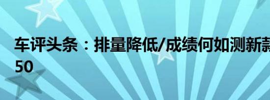 车评头条：排量降低/成绩何如测新款驭胜S350