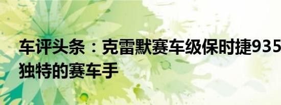 车评头条：克雷默赛车级保时捷935 K4成为独特的赛车手