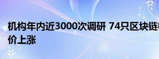 机构年内近3000次调研 74只区块链概念股股价上涨