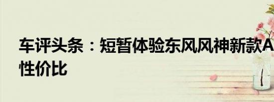 车评头条：短暂体验东风风神新款A60 强化性价比