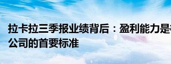 拉卡拉三季报业绩背后：盈利能力是检验上市公司的首要标准