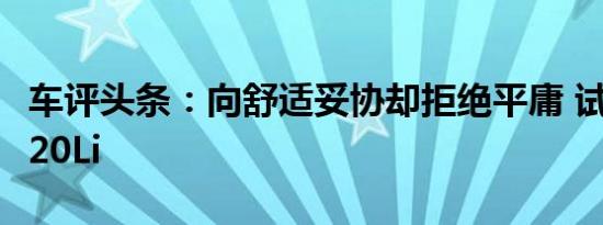 车评头条：向舒适妥协却拒绝平庸 试驾宝马320Li