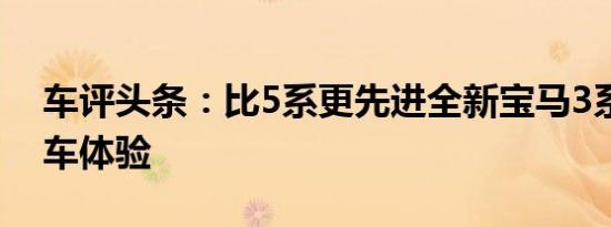 车评头条：比5系更先进全新宝马3系自动刹车体验