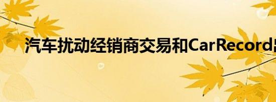 汽车扰动经销商交易和CarRecord出售