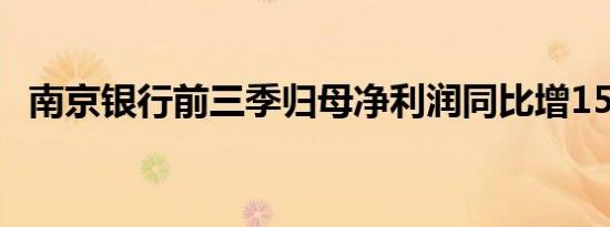 南京银行前三季归母净利润同比增15.33%