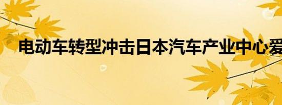 电动车转型冲击日本汽车产业中心爱知县