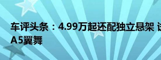 车评头条：4.99万起还配独立悬架 试驾东南A5翼舞