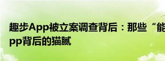 趣步App被立案调查背后：那些“能赚钱”App背后的猫腻