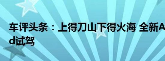 车评头条：上得刀山下得火海 全新A4 allroad试驾