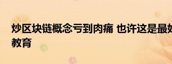 炒区块链概念亏到肉痛 也许这是最好的风险教育