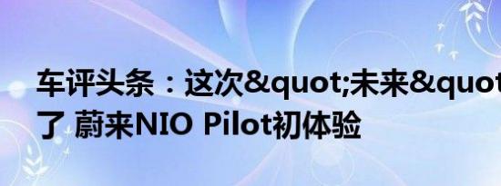 车评头条：这次"未来"真的来了 蔚来NIO Pilot初体验