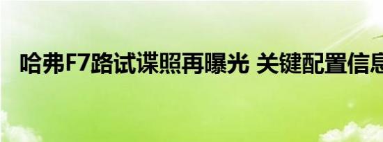 哈弗F7路试谍照再曝光 关键配置信息公布