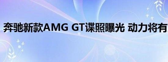 奔驰新款AMG GT谍照曝光 动力将有所提升