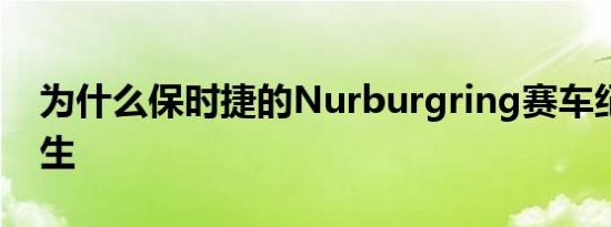 为什么保时捷的Nurburgring赛车纪录会发生