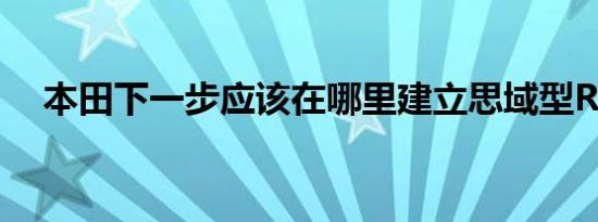 本田下一步应该在哪里建立思域型R记录