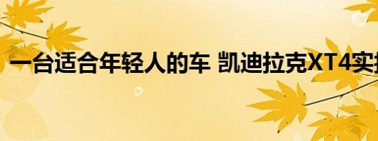 一台适合年轻人的车 凯迪拉克XT4实拍解析