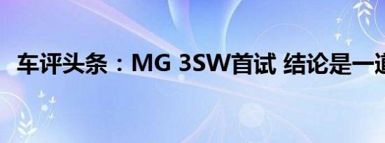 车评头条：MG 3SW首试 结论是一道等式