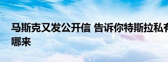 马斯克又发公开信 告诉你特斯拉私有化钱从哪来