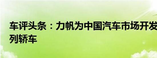 车评头条：力帆为中国汽车市场开发新型8系列轿车